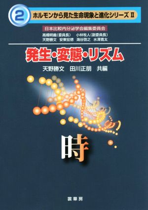 発生・変態・リズム 時 ホルモンから見た生命現象と進化シリーズ2