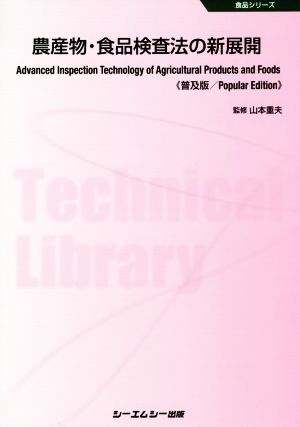 農産物・食品検査法の新展開 普及版 食品シリーズ