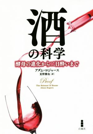 酒の科学 酵母の進化から二日酔いまで