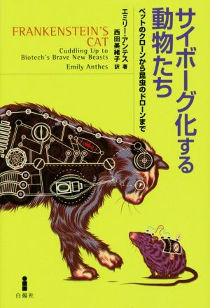 サイボーグ化する動物たち ペットのクローンから昆虫のドローンまで