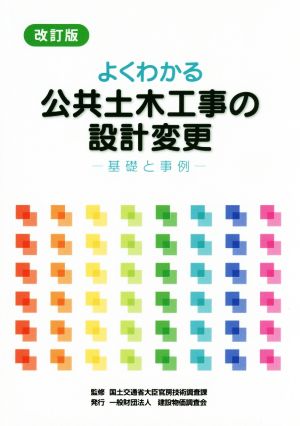 よくわかる公共土木工事の設計変更 改訂版 基礎と事例