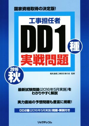 工事担任者 DD1種実戦問題(2016秋)