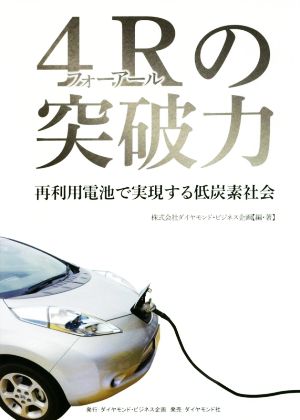 4Rの突破力 再利用電池で実現する低炭素社会