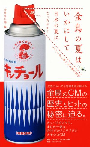 金鳥の夏はいかにして日本の夏になったのか？ カッパと金の鶏の不思議な関係