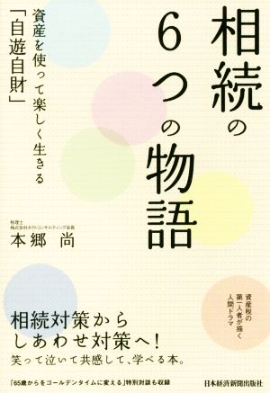 相続の6つの物語 資産を使って楽しく生きる「自遊自財」