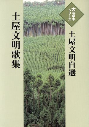 土屋文明歌集 大活字版 土屋文明自選 大活字本シリーズ