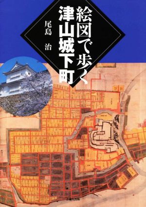 絵図で歩く津山城下町