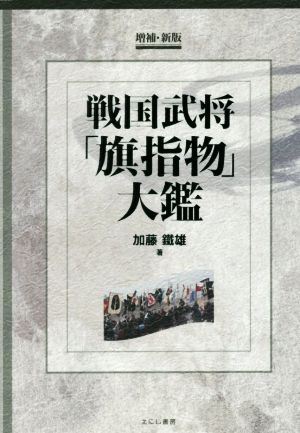 戦国武将「旗指物」大鑑 増補・新版