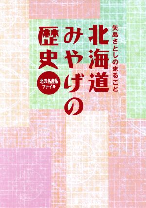 矢島さとしのまるごと北海道みやげの歴史