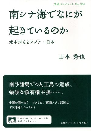 南シナ海でなにが起きているのか 岩波ブックレット956