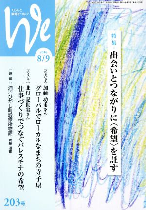 くらしと教育をつなぐ We(203号) 特集 出会いとつながりに〈希望〉を託す