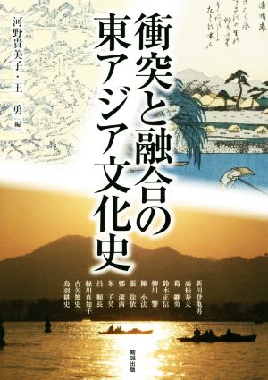 衝突と融合の東アジア文化史 アジア遊学199