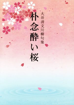 朴念酔い桜 大井清文川柳句集