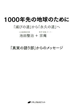 1000年先の地球のために 「滅びの道」から「永久の道」へ