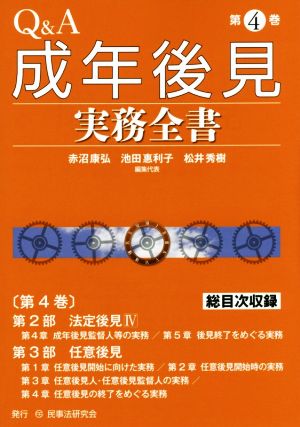 Q&A成年後見実務全書(第4巻)