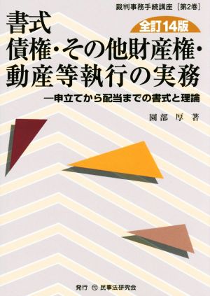 書式 債権・その他財産権・動産等執行の実務 全訂14版 申立てから配当までの書式と理論 裁判事務手続講座第2巻