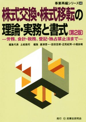 株式交換・株式移転の理論・実務と書式 第2版 労務、会計・税務、登記・独占禁止法まで 事業再編シリーズ4