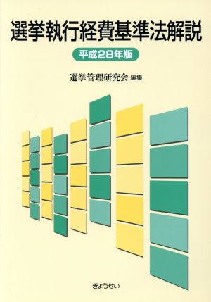 選挙執行経費基準法解説(平成28年版)