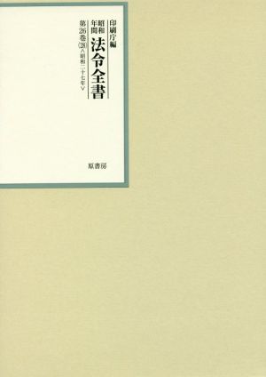 昭和年間法令全書(第26巻-28) 昭和二十七年