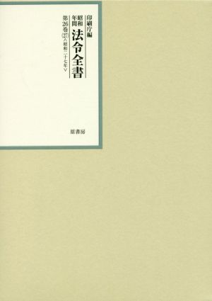 昭和年間法令全書(第26巻-27) 昭和二十七年