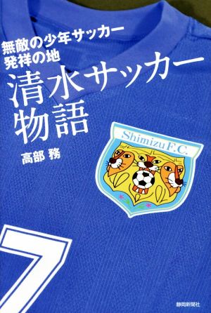 清水サッカー物語 無敵の少年サッカー発祥の地