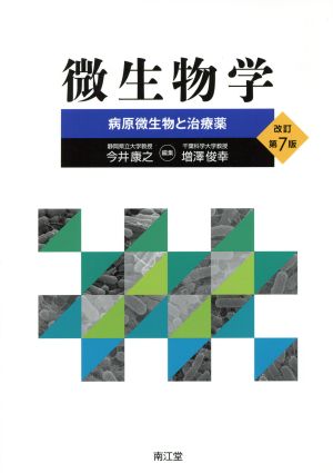 微生物学 改訂第7版 病原微生物と治療薬