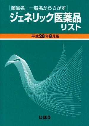 ジェネリック医薬品リスト (平成28年8月版) 商品名・一般名からさがす