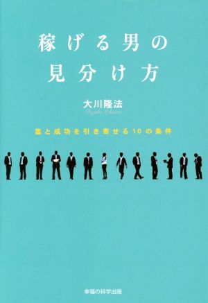 稼げる男の見分け方 富と成功を引き寄せる10の条件 OR BOOKS