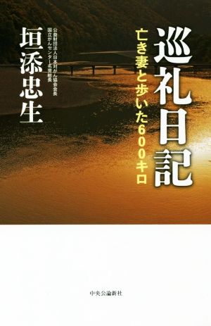 巡礼日記 亡き妻と歩いた600キロ