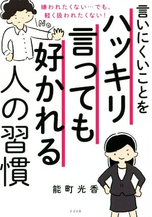 言いにくいことをハッキリ言っても好かれる人の習慣嫌われたくない…でも、軽く扱われたくない！