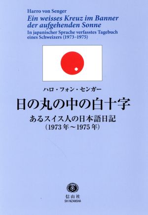 日の丸の中の白十字 あるスイス人の日本語日記(1973年～1975年)