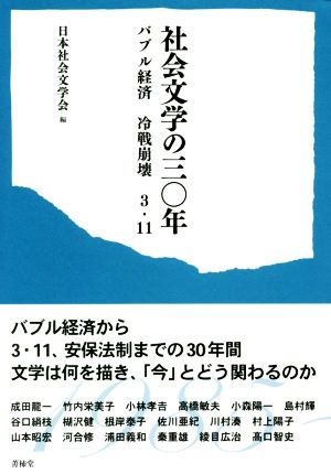 社会文学の三〇年 バブル経済 冷戦崩壊 3・11