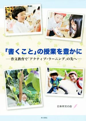 「書くこと」の授業を豊かに 作文教育で「アクティブ・ラーニング」の先へ