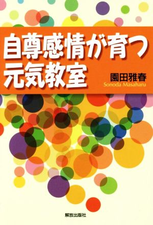 自尊感情が育つ元気教室