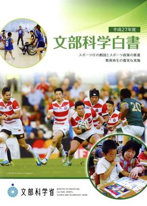 文部科学白書(平成27年度) 特集 スポーツ庁の創設とスポーツ政策の推進 教育再生の着実な実施