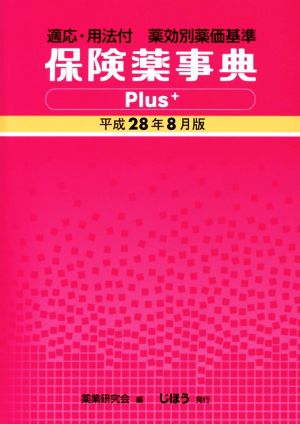 保険薬事典Plus+(平成28年8月版)薬効別薬価基準