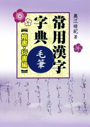 常用漢字字典毛筆 楷書・行書編