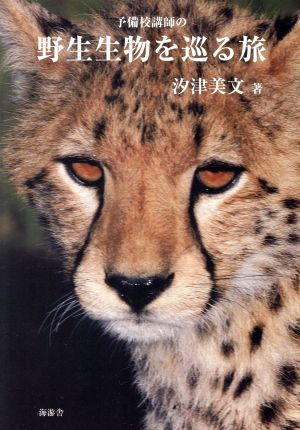 予備校講師の野生生物を巡る旅