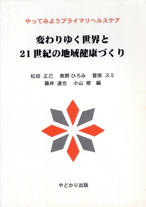 変わりゆく世界と21世紀の地域健康づくり やってみようプライマリヘルスケア
