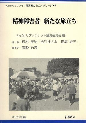 精神障害者 新たな旅立ち やどかりブックレット・障害者からのメッセージ8