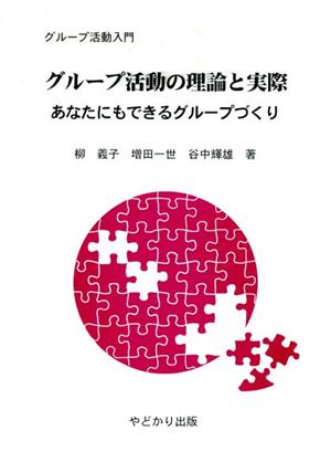 グループ活動の理論と実際 あなたにもできるグループづくり