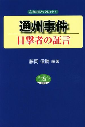 通州事件 目撃者の証言自由社ブックレット5