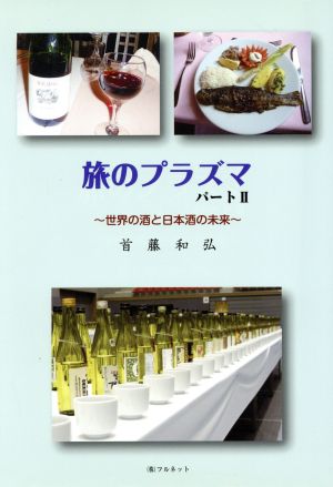 旅のプラズマ(パートⅡ) 世界の酒と日本酒の未来