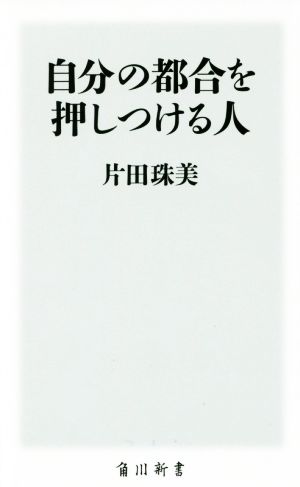 自分の都合を押しつける人 角川新書