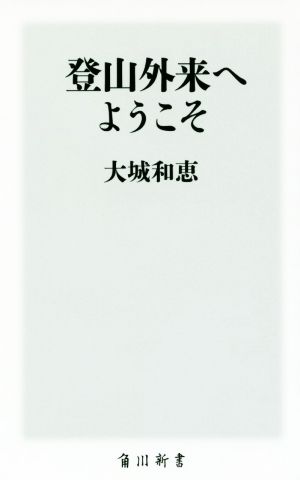 登山外来へようこそ 角川新書