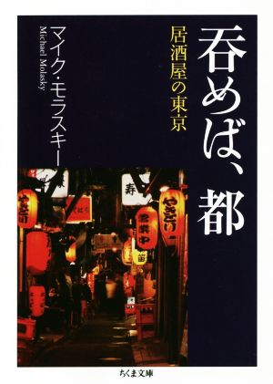 呑めば、都 居酒屋の東京 ちくま文庫