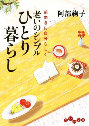 老いのシンプルひとり暮らし 前向きに自分らしく だいわ文庫