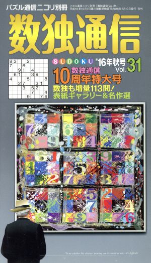 数独通信(Vol.31) パズル通信ニコリ別冊