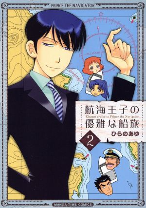 航海王子の優雅な船旅(2)まんがタイムC