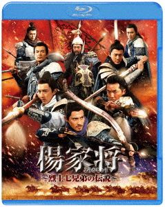 楊家将～烈士七兄弟の伝説～(Blu-ray Disc)